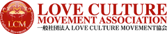 一般社団法人LOVE CULTURE MOVEMENT協会