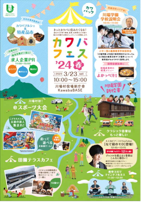 きっとカワバに住みたくなる！群馬県川場村移住イベント
「カワバフェス‘24春」を2024年3月23日(土)に実施！
