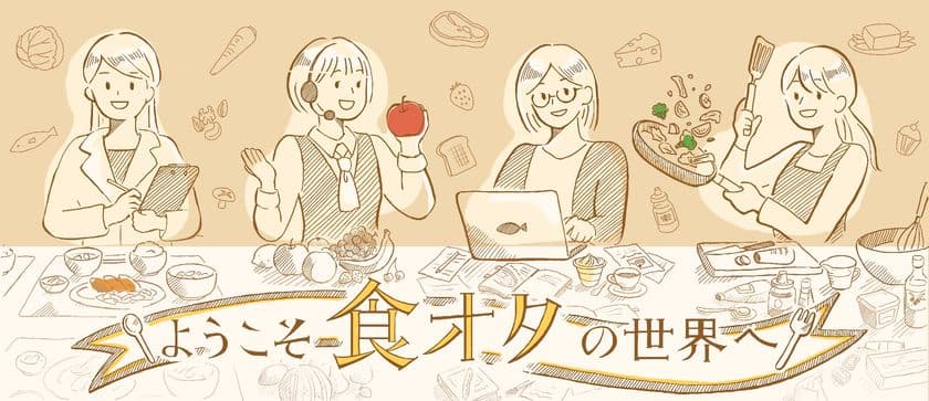 栄養士や野菜ソムリエなど主婦の活躍場所をサポートする
コミュニティサイト『食オタ』を3月21日にリリース