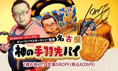 神の手羽先パイ
