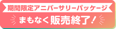 期間限定アニバーサリーパッケージ　まもなく販売終了！
