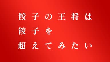 「餃子を超えてみたい～炒飯～」篇 3