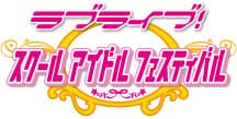 『ラブライブ！スクールアイドルフェスティバル』ロゴ