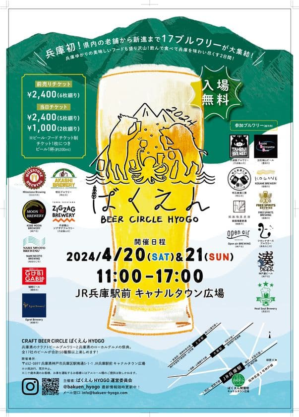 神戸で初開催「ばくえんHYOGO2024」　
兵庫県のクラフトビール醸造所と兵庫のフードが集まるイベント！