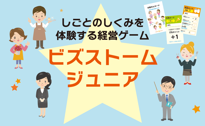 しごとのしくみを体験する経営ゲーム『ビズストームジュニア』
高等学校・中学校向けパッケージをリリース