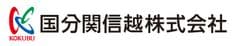 国分関信越株式会社