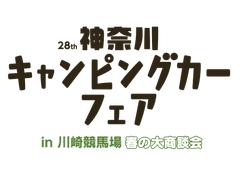 神奈川キャンピングカーフェア実行委員会