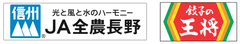 JA全農長野、株式会社王将フードサービス