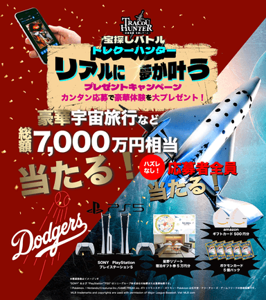 リアルに夢が叶うプレゼントキャンペーン「ホンモンの宇宙へいこー！」