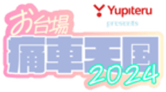 痛車天国プロジェクト事務局