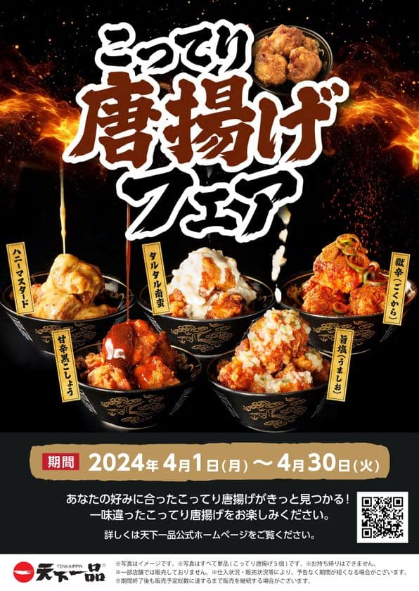 天下一品が4月1日より「こってり唐揚げフェア」を開催！
5種類のフレーバーを楽しめるこってり唐揚げが登場