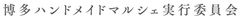 博多ハンドメイドマルシェ実行委員会