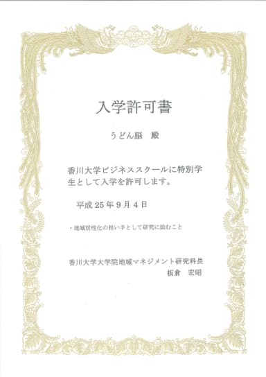 うどん脳入学許可書