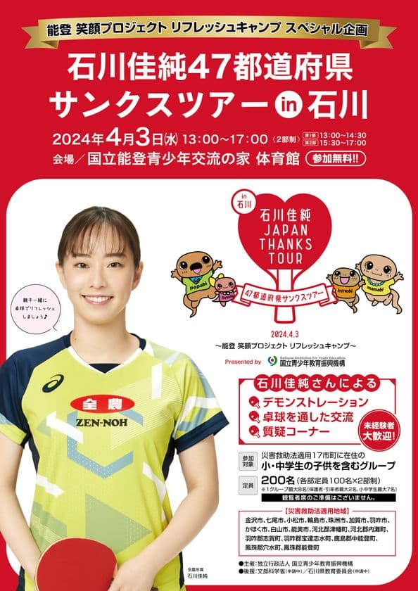 能登 笑顔プロジェクト　リフレッシュ・キャンプ・スペシャル企画
　～石川佳純47都道府県サンクスツアーin石川～