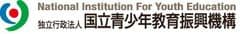 独立行政法人国立青少年教育振興機構
