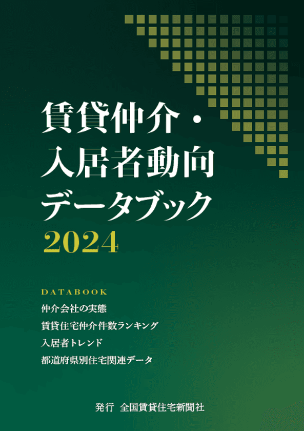 賃貸住宅仲介市場のデータ集
「賃貸仲介・入居者動向データブック2024」を発刊　
賃貸仲介の実態から入居者ニーズの変化まで業界の真の姿を公開