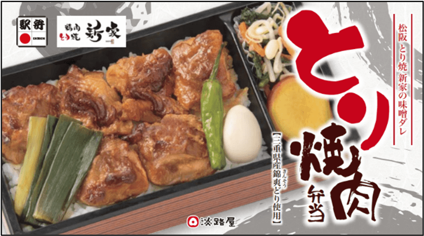 ～近鉄沿線の魅力創造～
「松阪 とり焼き 新家の味噌ダレ とり焼肉弁当」新発売
株式会社淡路屋と地域商品ブランド「irodori kintetsu」による共同開発