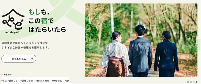 宿泊業界専門のセレクト型求人サイト
「もしも、この宿ではたらいたら」4/1オープン　
取材記事の掲載で施設や現地の魅力も紹介