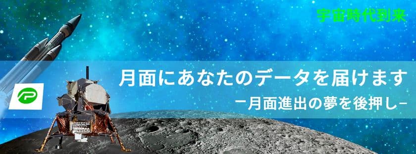 月面にあなたのデータを届けませんか？
企業ロゴなどを月まで輸送するサービス開始　
-月面を身近に感じられる夢の企画-