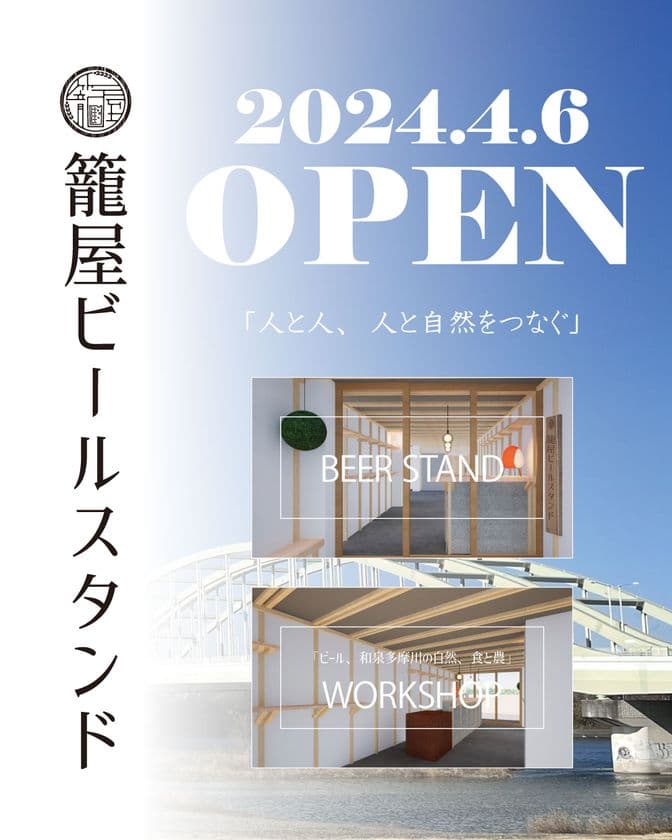 東京都狛江市・和泉多摩川駅前に、クラフトビール専門店
『籠屋ビールスタンド』4月6日(土)オープン！