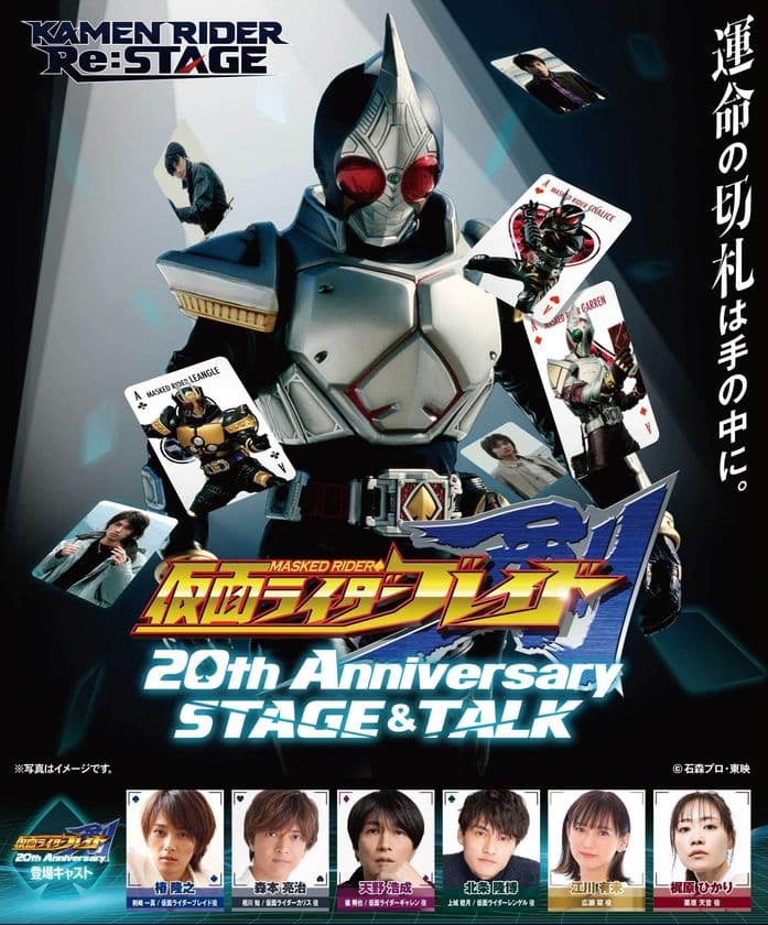 『仮面ライダー剣 20th Anniversary STAGE&TALK』
2024年8月12日(月祝)、愛知一宮公演開催決定！