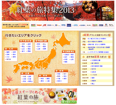 「紅葉の旅特集2013」