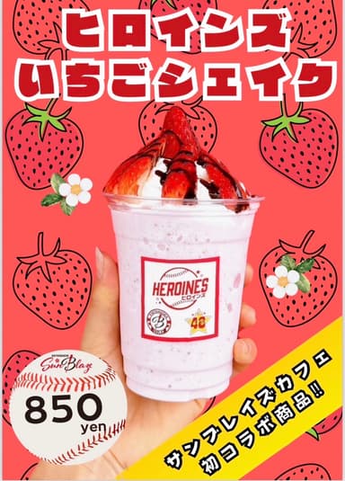 ヒロインズいちごシェイク
