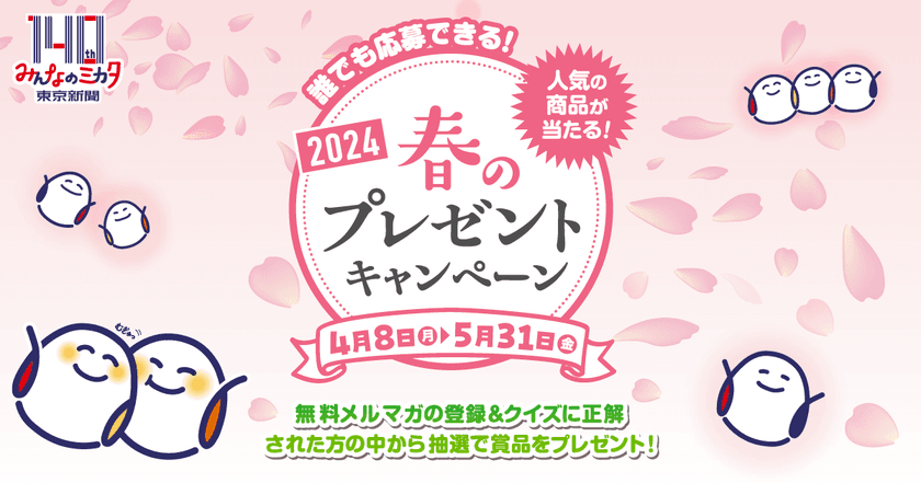 「東京新聞春のプレゼントキャンペーン2024」を開催　
パナソニック電化製品・JTB旅行券など豪華賞品が当たる！