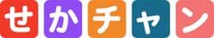 せかチャン - 世界一わかりやすい情報科チャンネル