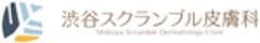 渋谷スクランブル皮膚科