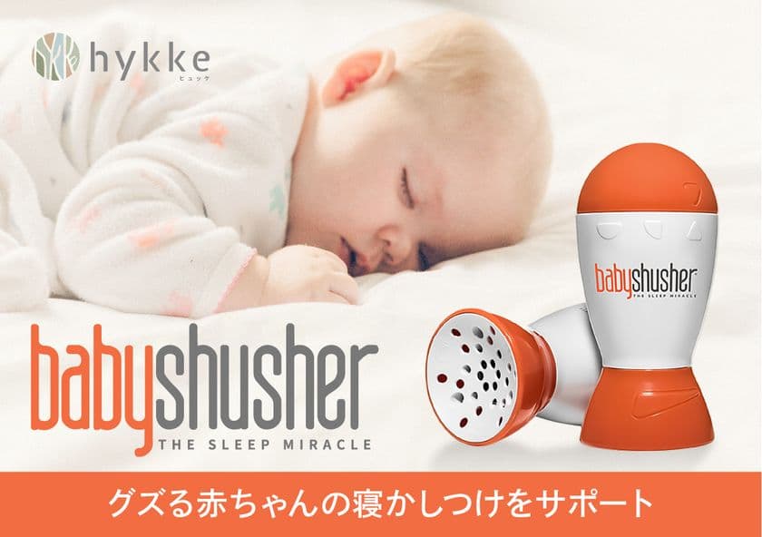 赤ちゃんのスムーズな寝かしつけをサポートするサウンドアイテム
「Baby Shusher(ベビーシュシャー)」を販売開始！