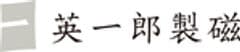 英一郎製磁