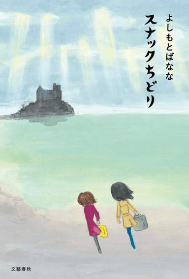 よしもとばなな『スナックちどり』