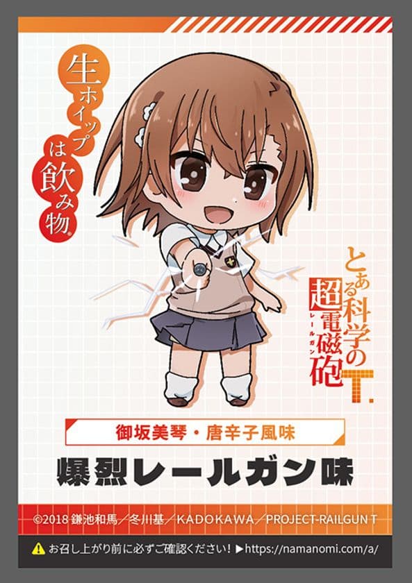 「とある科学の超電磁砲T」×「生ホイップは飲み物(R)」　
キャラクターイメージのコラボドリンク3種類が登場！