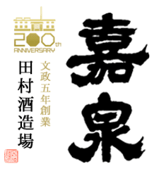 田村酒造場