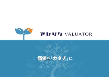 アカリクVALUATOR
