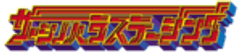ザ・シノハラステージング
