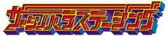 ザ・シノハラステージング