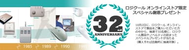Logitech International 創立32周年記念 バナー