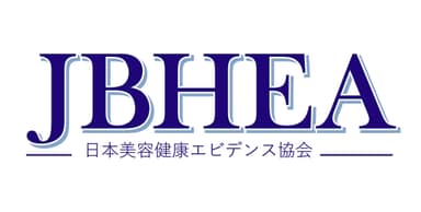 日本美容健康エビデンス協会