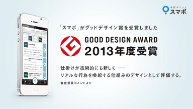 2013年度グッドデザイン賞受賞