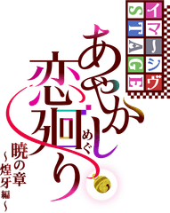 舞台「あやかし恋廻り」製作委員会