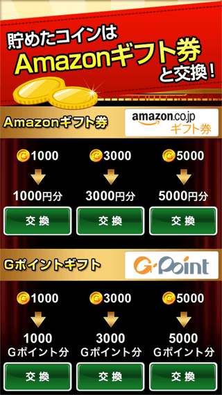 コイン交換画面