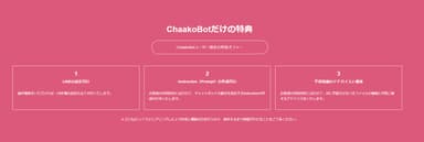 ChaakoBOTユーザー限定の特別オファー