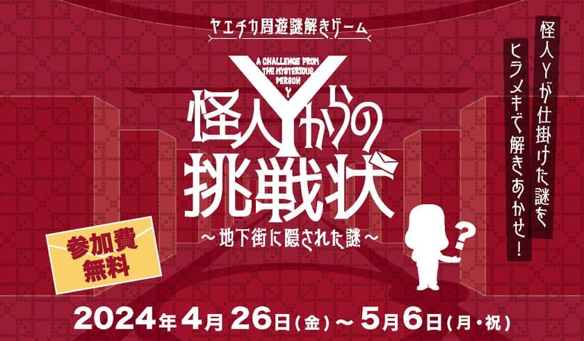 ヤエチカ周遊謎解きゲーム
「怪人Yからの挑戦状～地下街に隠された謎～」　
4月26日(金)から開催
