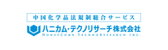 中国危険化学品法規制と日本輸出企業の対応実務セミナー開催　
2013年10月25日大阪、28日東京にて
