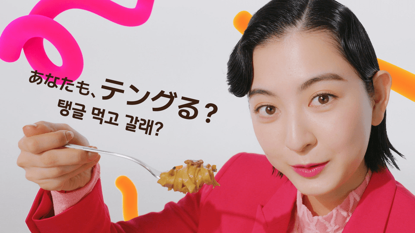 世界累計販売量53億食突破のブルダック炒め麺を販売する「三養ジャパン」から発売！
韓国発のK-パスタ「tangle（テングル）」Web動画。
仮面ライダー女優・成田愛純、食品CMに初出演！
もちもちパスタを頬張り驚き＆恍惚の表情！