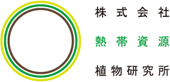 株式会社熱帯資源植物研究所