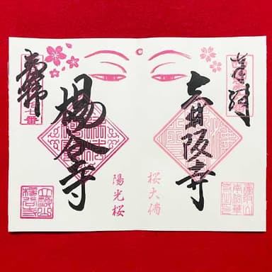 柳谷観音×壷阪寺コラボ御朱印