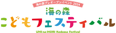 海の森こどもフェスティバル事務局